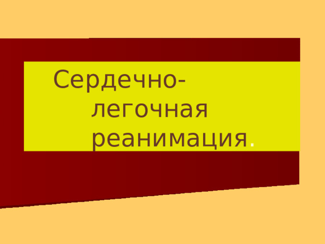 Се р д е ч н о-легоч н ая реанимация . 