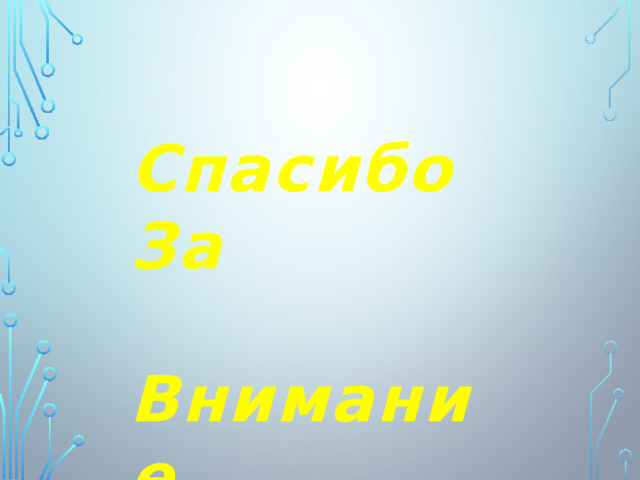 Спасибо За  Внимание 