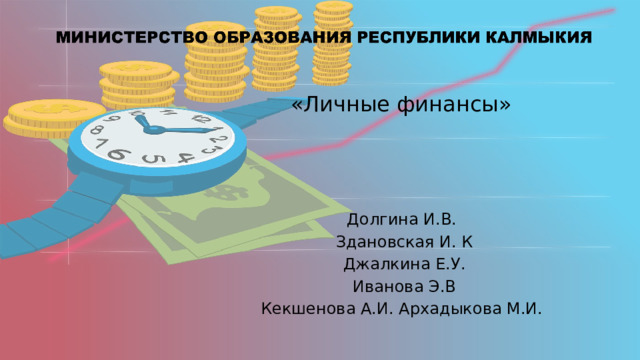 «Личные финансы» Долгина И.В. Здановская И. К Джалкина Е.У.  Иванова Э.В Кекшенова А.И. Архадыкова М.И. 