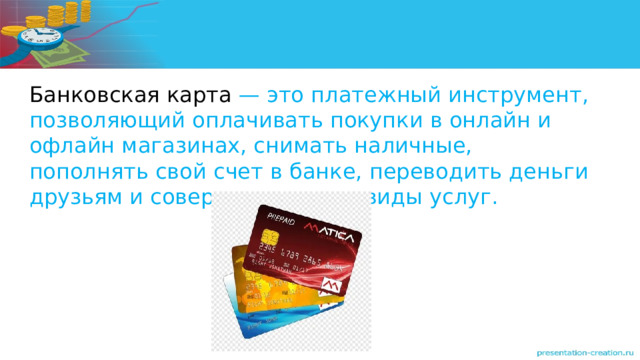 Банковская карта — это платежный инструмент, позволяющий оплачивать покупки в онлайн и офлайн магазинах, снимать наличные, пополнять свой счет в банке, переводить деньги друзьям и совершать другие виды услуг. 