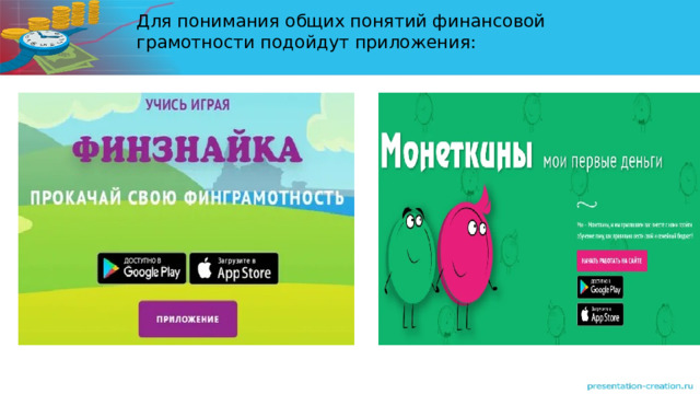 Для понимания общих понятий финансовой грамотности подойдут приложения: 