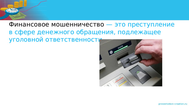 Финансовое мошенничество — это преступление в сфере денежного обращения, подлежащее уголовной ответственности. 