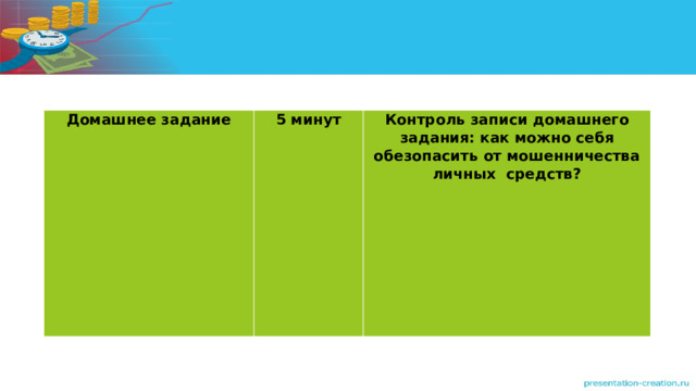Домашнее задание 5 минут Контроль записи домашнего задания: как можно себя обезопасить от мошенничества личных средств? 