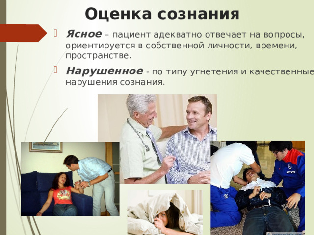 Оценка сознания Ясное  – пациент адекватно отвечает на вопросы, ориентируется в собственной личности, времени, пространстве. Нарушенное  - по типу угнетения и качественные нарушения сознания. 