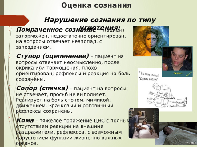 Сознание пациента