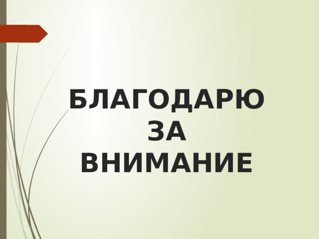 БЛАГОДАРЮ  ЗА  ВНИМАНИЕ 