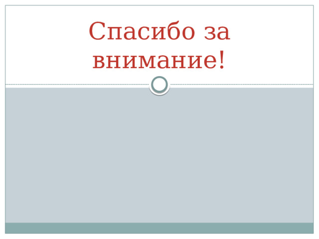Спасибо за внимание!   