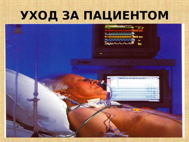УХОД ЗА ПАЦИЕНТОМ 