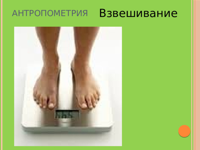 Взвешивание Антропометрия 