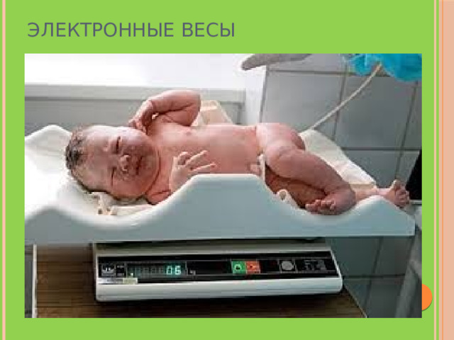 Электронные весы 