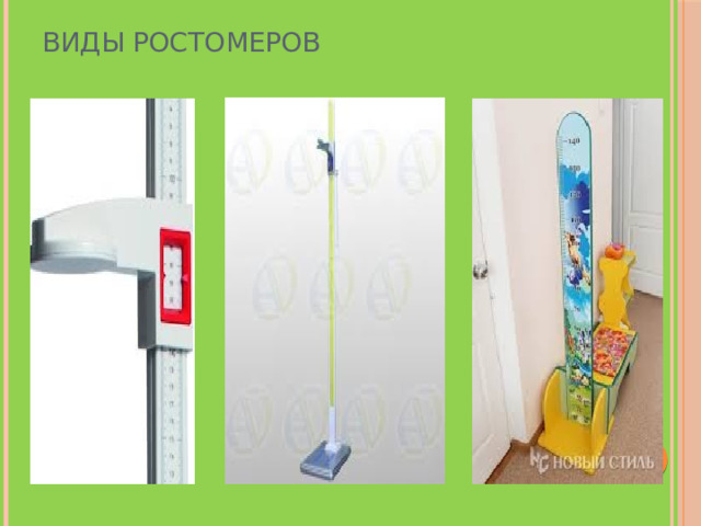 Виды ростомеров 