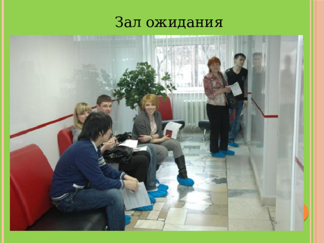  Зал ожидания 