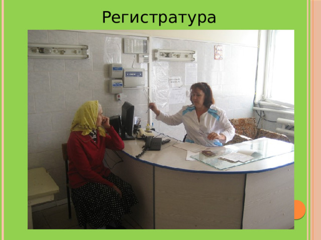 Регистратура 