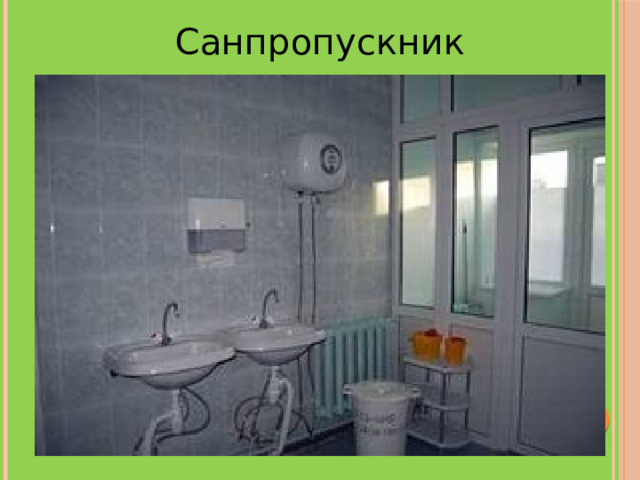 Санпропускник 