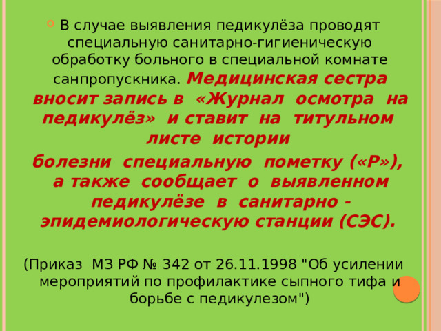 Приказ об усилении мероприятий по педикулезу