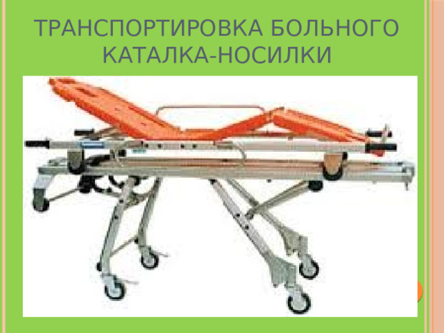 Транспортировка больного  Каталка-носилки 