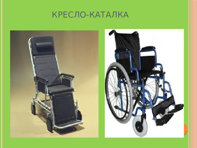Кресло-каталка 
