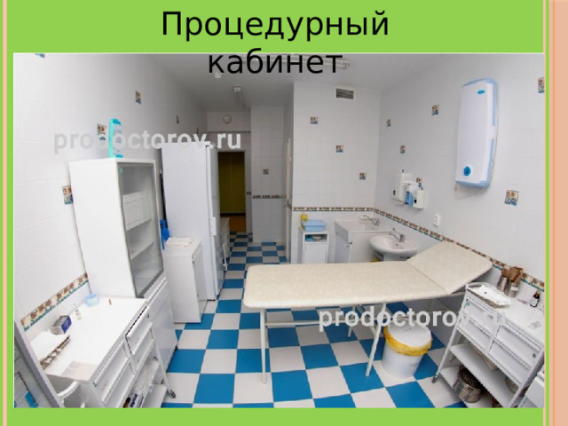 Процедурный кабинет 