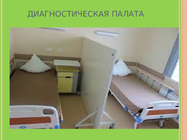 Диагностическая палата 