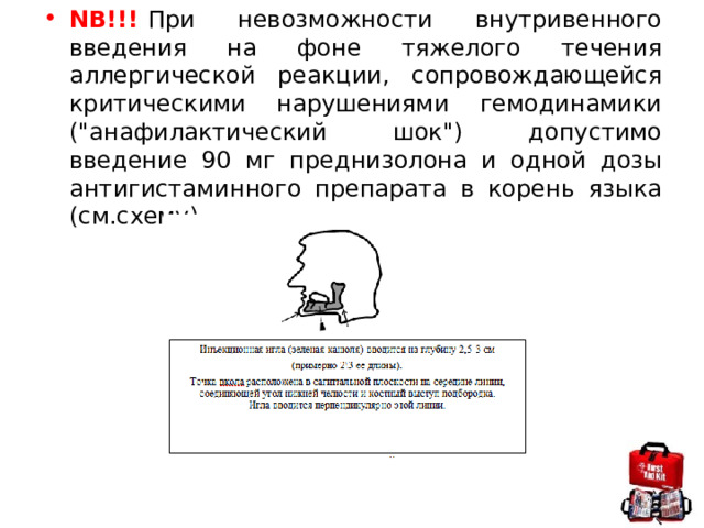 NB!!!  При невозможности внутривенного введения на фоне тяжелого течения аллергической реакции, сопровождающейся критическими нарушениями гемодинамики (