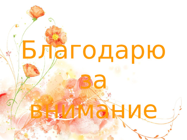 Благодарю за внимание 