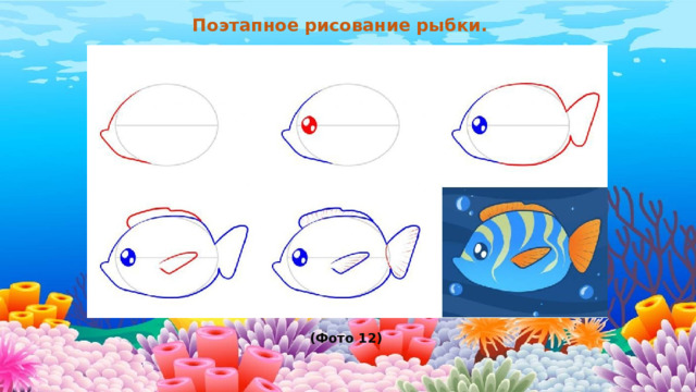 Поэтапное рисование рыбки.          (Фото 12) 