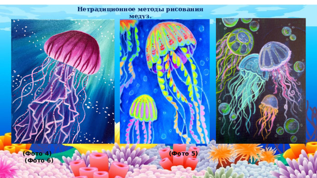 Нетрадиционное методы рисования медуз.          (Фото 4) (Фото 5) (Фото 6) 