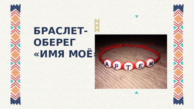 БРАСЛЕТ-ОБЕРЕГ  «ИМЯ МОЁ» 