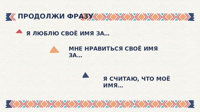 ПРОДОЛЖИ ФРАЗУ Я ЛЮБЛЮ СВОЁ ИМЯ ЗА… МНЕ НРАВИТЬСЯ СВОЁ ИМЯ ЗА… Я СЧИТАЮ, ЧТО МОЁ ИМЯ… 