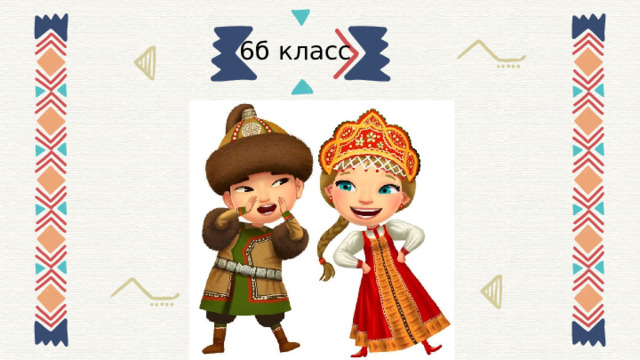 6б класс 