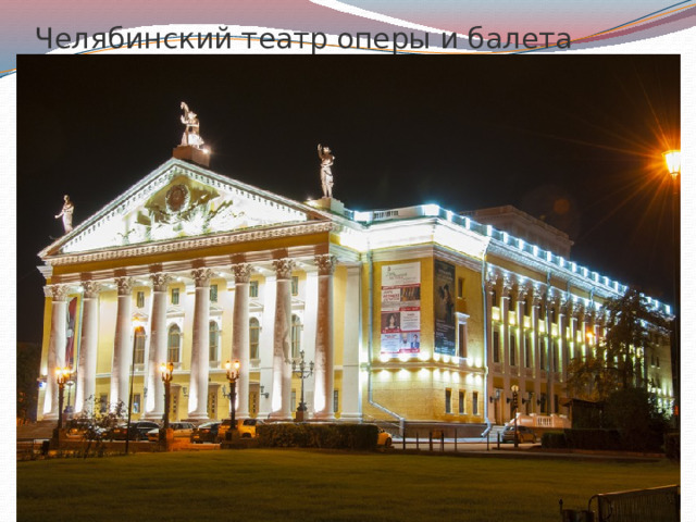 Челябинский театр оперы и балета 