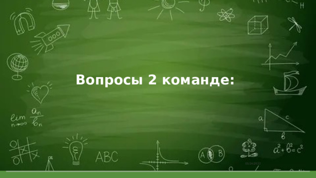 Вопросы 2 команде:   03/24/2022 