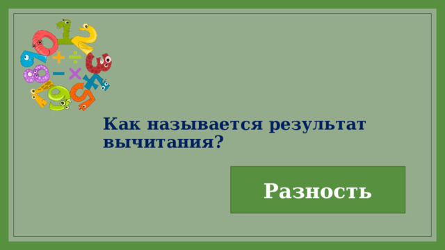 Как называется результат вычитания? Разность 