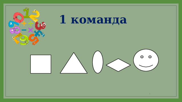  1 команда \ 