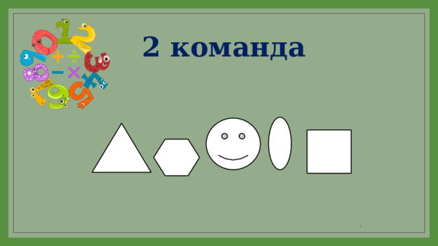  2 команда \ 