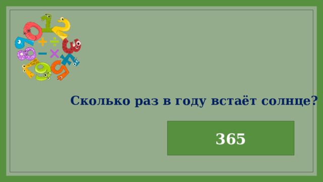 Сколько раз в году встаёт солнце? 365 