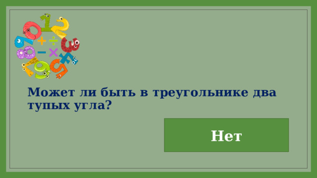 Может ли быть в треугольнике два тупых угла? Нет 