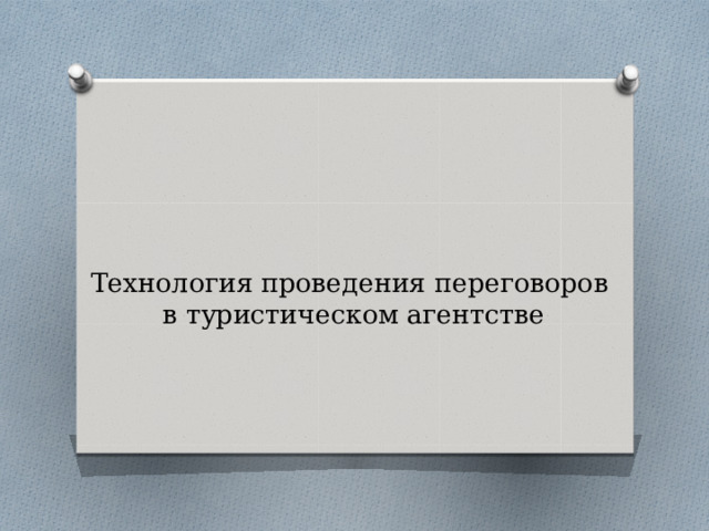      Технология проведения переговоров  в туристическом агентстве 