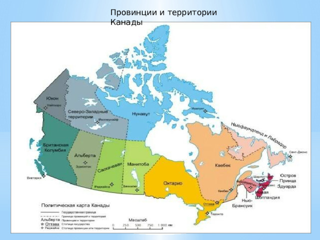 Провинции и территории Канады 