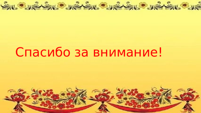 Спасибо за внимание! 
