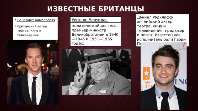 Описание актера на английском. Какая Вера у британцев. 5 Известных британцев годы жизни чем занимались.