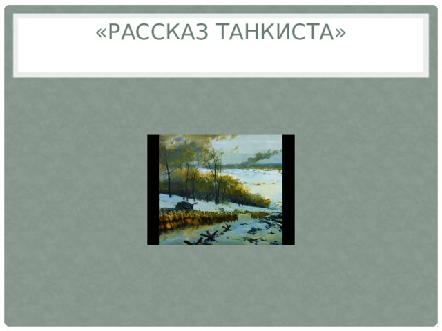 «Рассказ танкиста» 