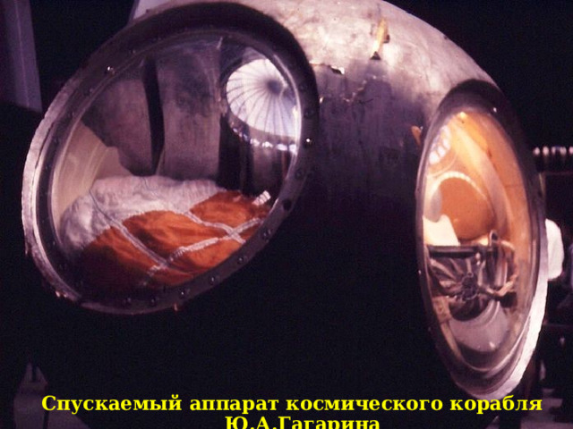Спускаемый аппарат космического корабля Ю.А.Гагарина 