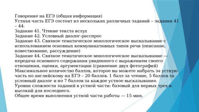 Условный диалог расспрос. ЕГЭ английский чтение текста вслух. Задание 42 ЕГЭ английский клише. Условный диалог расспрос ЕГЭ английский задания. Из чего состоит ЕГЭ по английскому языку.