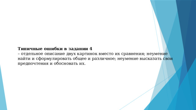 Типичные ошибки в задании 4   – отдельное описание двух картинок вместо их сравнения; неумение найти и сформулировать общее и различное; неумение высказать свои предпочтения и обосновать их. 