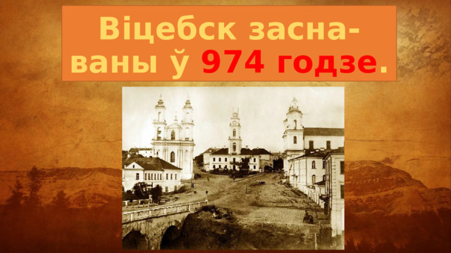 Віцебск засна-  ваны ў 974 годзе . 