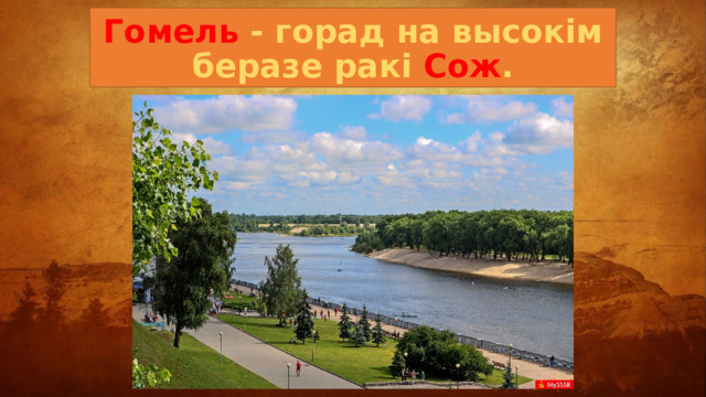 Гомель - горад на высокім беразе ракі Сож . 