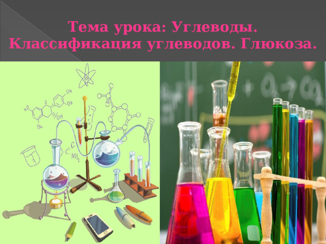 Тема урока: Углеводы. Классификация углеводов. Глюкоза. 