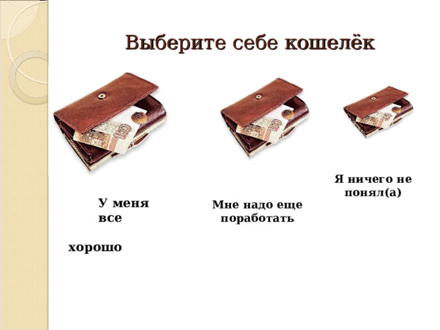 Выберите себе кошелёк       У меня все  хорошо   Я ничего не понял(а) Мне надо еще поработать 