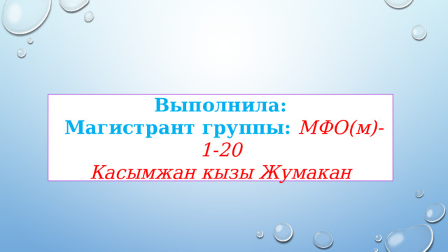 Выполнила:  Магистрант группы: МФО(м)-1-20 Касымжан кызы Жумакан 